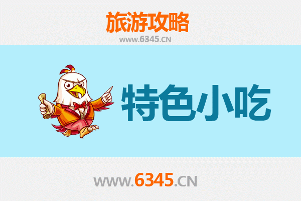 嵊州小吃全攻略：本地人私藏的舌尖美味